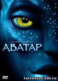 Картинка Фильмы Аватар / Avatar (2009) DVDRip