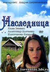 Картинка Сериалы Наследница (1-4 серии из 4) / 2011 / РУ / DVDRip