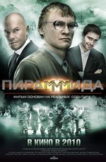 Картинка Фильмы ПираМММида / 2011 / РУ / BDRip (AVC)