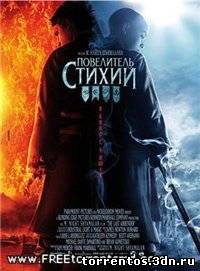 Картинка Фильмы Повелитель стихий / The Last Airbender [2010/DVDRip]