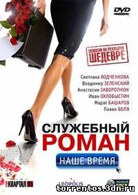 Картинка Фильмы Служебный роман. Наше время (2011) DVDRip