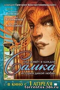 Картинка Фильмы Самка/ 2011/ РУ/ DVDRip