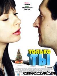 Картинка Фильмы Только ты (2011) SATRip