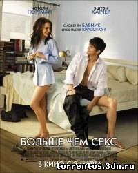 Картинка Фильмы Больше чем секс / No Strings Attached / 2011 / ДБ (TS) / DVDRip (HDRip)