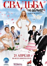 Картинка Фильмы Свадьба по обмену (2011) DVDRip