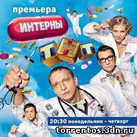 Картинка Сериалы Интерны [74] (2011) WEBRip