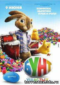 Картинка Фильмы Бунт ушастых / Hop (2011) [DVDRip]