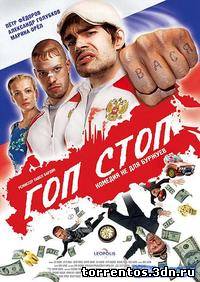 Картинка Фильмы Гоп-стоп (2010) DVDRip | Лицензия Обман