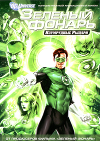 Картинка Фильмы Зеленый Фонарь: Изумрудные рыцари / Green Lantern: Emerald Knights (2011) DVDRip Рабочий торрент