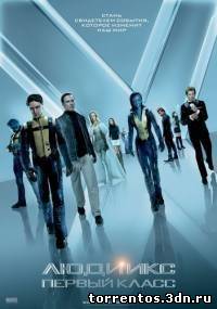 Картинка Фильмы Люди Икс: Первый класс / X-Men: First Class / 2011 / ДБ / DVDRip Рабочий торрент