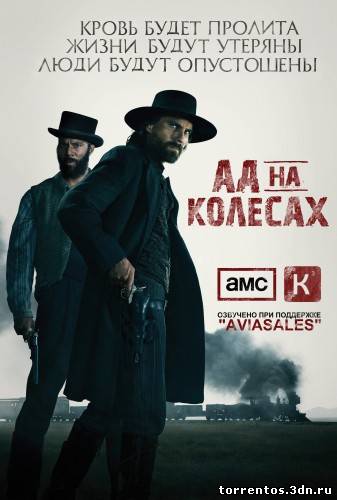 Картинка Сериалы Ад на колёсах (1 сезон 1-6 серия) (2011) WEB-DLRip