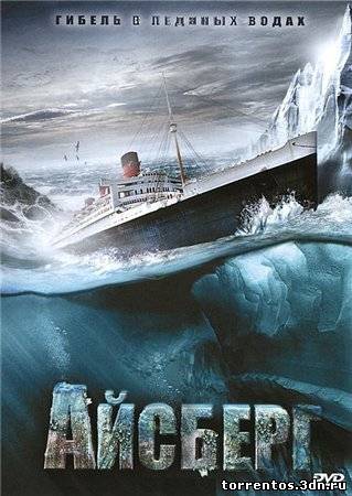 Картинка Фильмы Айсберг (2010) DVDRip | Лицензия