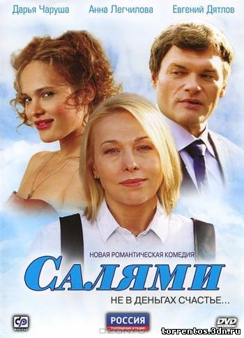 Картинка Сериалы Салями (1-4 серия) (2011) DVDRip