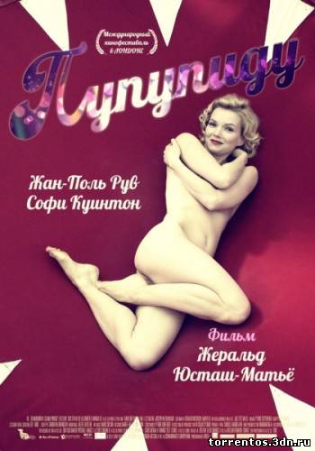 Картинка Фильмы Пупупиду (2011) DVDRip