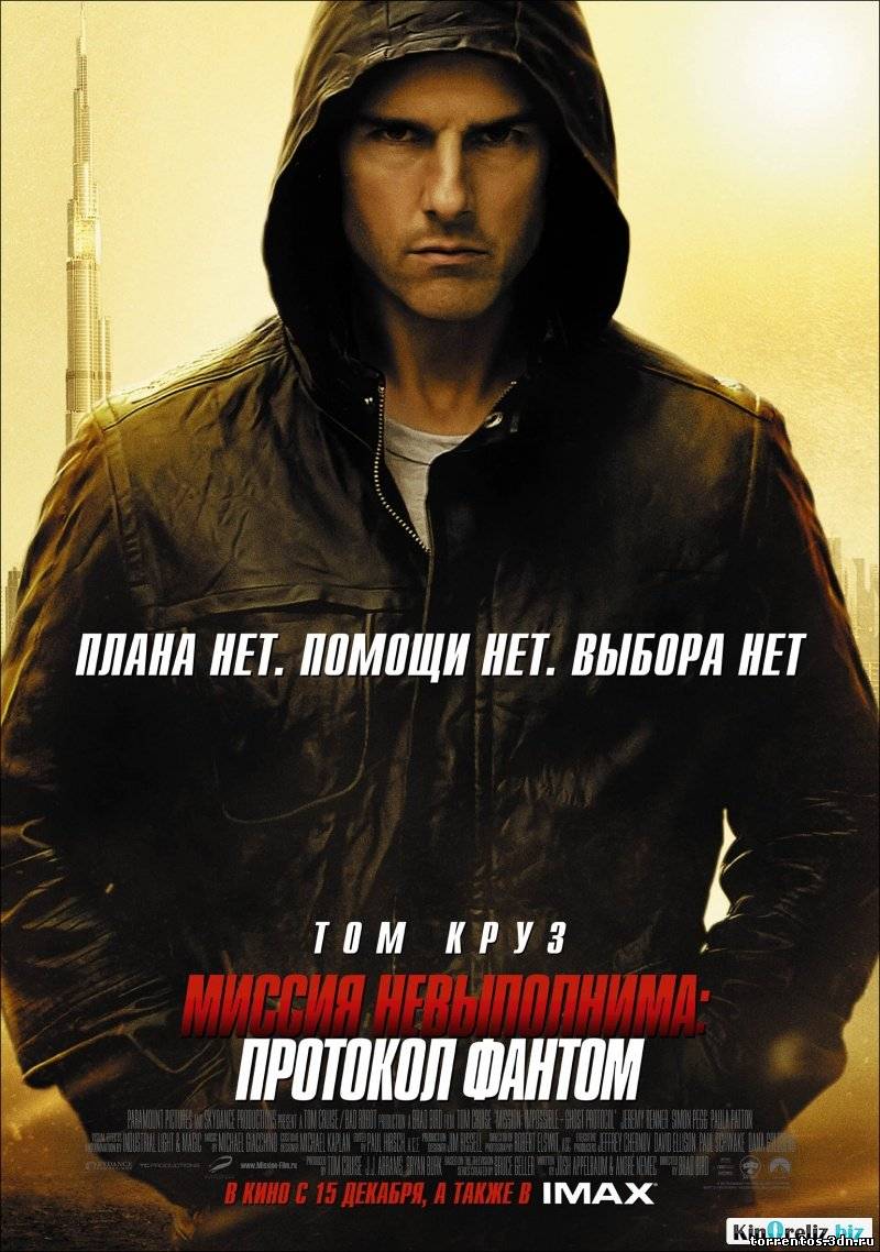 Картинка Фильмы Миссия невыполнима 4: Протокол Фантом (2011)