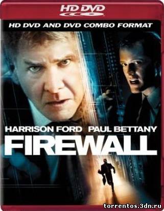 Картинка Фильмы Огненная стена / Firewall [2006] [HDDVDRip]