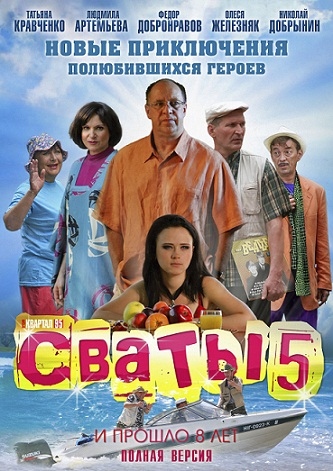 Картинка Сериалы Сваты 5 (1-9 серия) (2011) SATRip