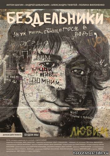 Картинка Фильмы Бездельники (2011) DVDRip | Лицензия