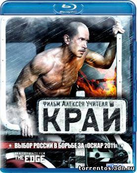 Картинка Фильмы Край (2010) BDRip 1080p