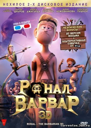 Картинка Мультфильмы Ронал-варвар (2011) DVDRip | Лицензия