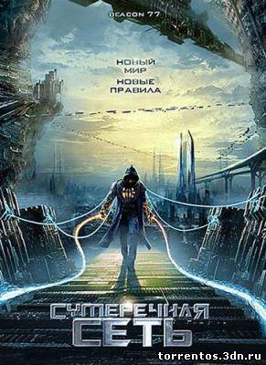 Картинка Фильмы Сумеречная сеть / Beacon77 (2009) DVDRip