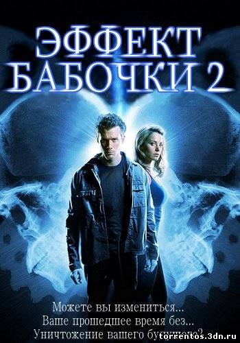 Картинка Фильмы Эффект бабочки 2 (2006) HDRip