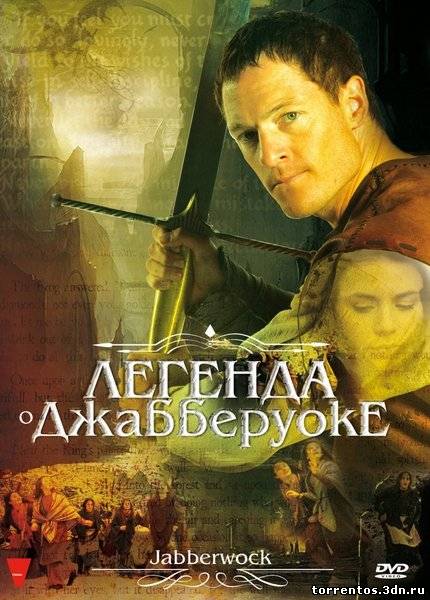 Картинка Фильмы Легенда о Джабберуоке (2011) DVDRip | Лицензия