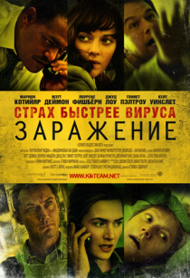 Картинка Фильмы Заражение (2011) HDRip | Звук с CAMRip