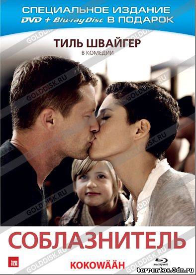 Картинка Фильмы Соблазнитель (2011) Blu-Ray
