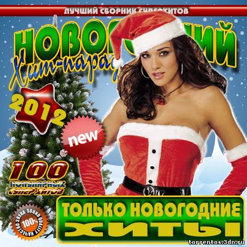 Картинка Музыка Сборник - Новогодний хит-парад: Только новогодние песни (2011) MP3