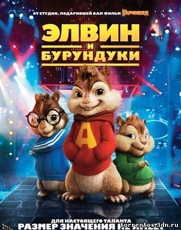 Картинка Фильмы Элвин и бурундуки (2007) HDRip-AVC
