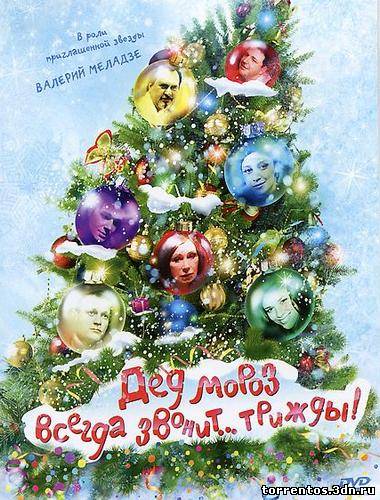 Картинка Фильмы Дед Мороз всегда звонит… трижды! (2011) DVDRip