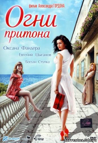 Картинка Фильмы Огни притона (2011) DVDRip | Лицензия