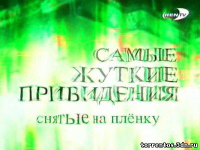 Картинка Фильмы Cамые жуткие привидения снятые на пленку (2000) TVRip