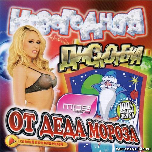 Картинка Музыка Сборник - Новогодняя Дискотека от Деда Мороза (2011) MP3