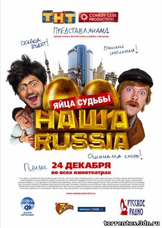 Картинка Фильмы Наша Russia: Яйца судьбы (2010) BDRip