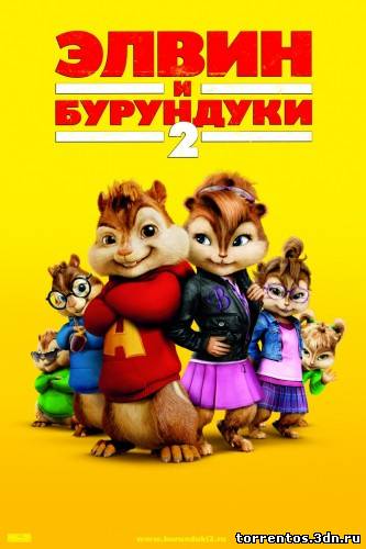 Картинка Мультфильмы Элвин и бурундуки 2 (2009) HDRip