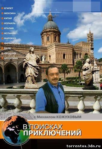 Картинка ТВ, Шоу В поисках приключений с Михаилом Кожуховым (2002-2006) SАТRip