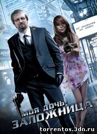 Картинка Фильмы Моя дочь, мой ангел (Моя дочь - заложница)  2007 DVDRip
