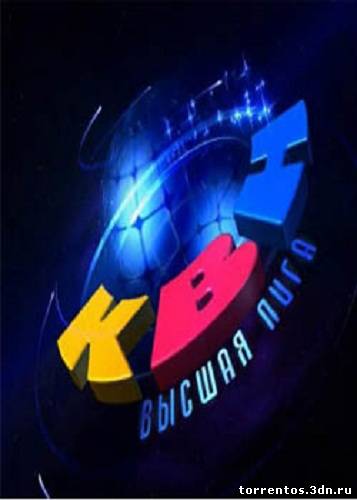Картинка ТВ, Шоу КВН. Высшая Лига - Финал (эфир 2011.12.30) (2011) SATRip