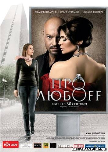 Скачать Про любоff (2010) DVDRip для собственного производства картинок известными приёмами Картинка Фильмы Про любоff (2010) DVDRip