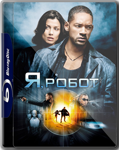 Скачать Я, робот (2004) BDRip для собственного производства картинок известными приёмами Картинка Фильмы Я, робот (2004) BDRip