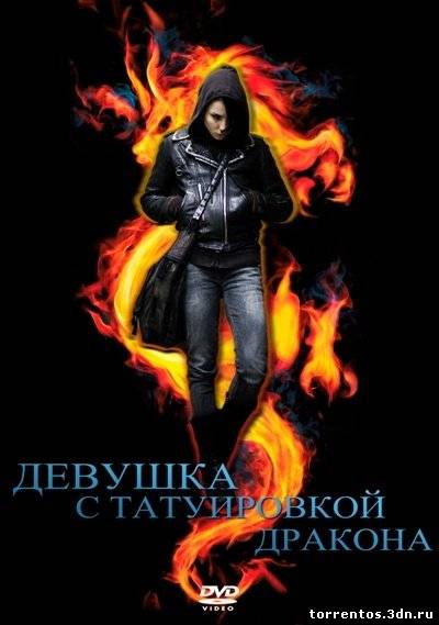Картинка Фильмы Девушка с татуировкой дракона / Мужчины, которые ненавидят женщин / 2009 / BDRip (720p)