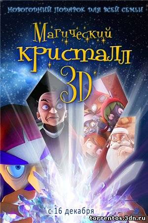 Картинка Новинки Магический кристалл 3D (2011) DVDRip