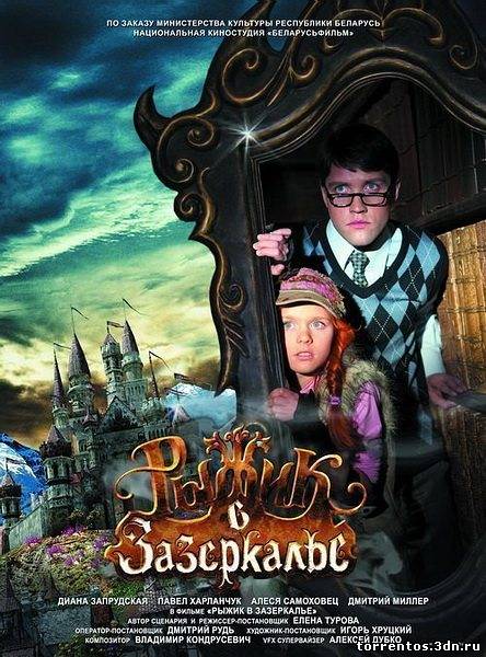 Скачать Рыжик в Зазеркалье (2011) TVRip для собственного производства картинок известными приёмами Картинка Фильмы Рыжик в Зазеркалье (2011) TVRip
