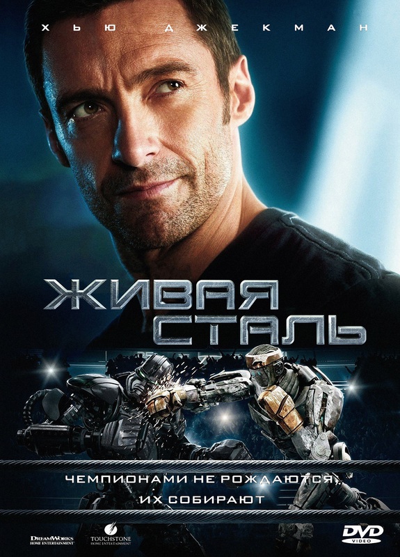 Скачать Живая сталь / Real Steel (2011) DVDRip (Дубляж с TS) для собственного производства картинок известными приёмами Картинка Фильмы Живая сталь / Real Steel (2011) DVDRip (Дубляж с TS)