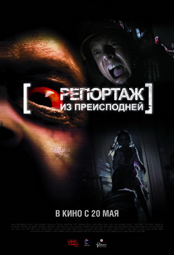 Скачать Репортаж 2 / Репортаж из преисподней (2009) НDRip для собственного производства картинок известными приёмами Картинка Фильмы Репортаж 2 / Репортаж из преисподней (2009) НDRip