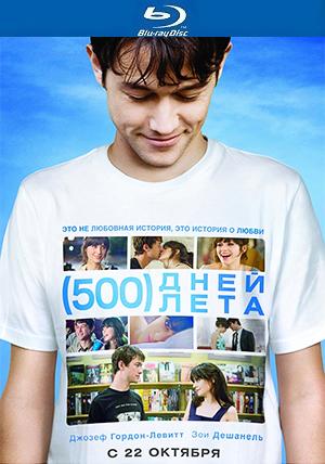 Скачать 500 дней лета (2009) BDRip для собственного производства картинок известными приёмами Картинка Фильмы 500 дней лета (2009) BDRip