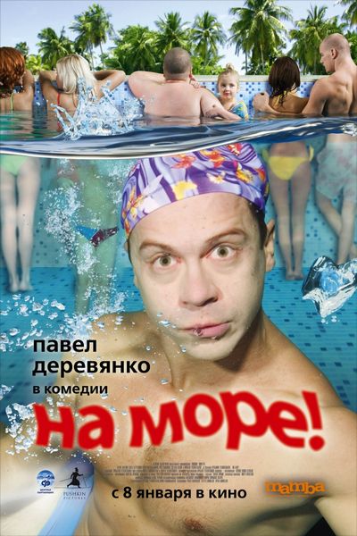Скачать На море (2009) DVDRip для собственного производства картинок известными приёмами Картинка Фильмы На море (2009) DVDRip