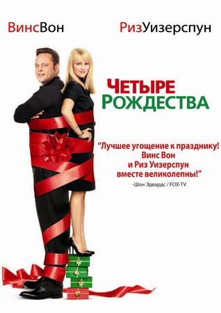 Скачать Четыре Рождества (2008) HDRip для собственного производства картинок известными приёмами Картинка Фильмы Четыре Рождества (2008) HDRip